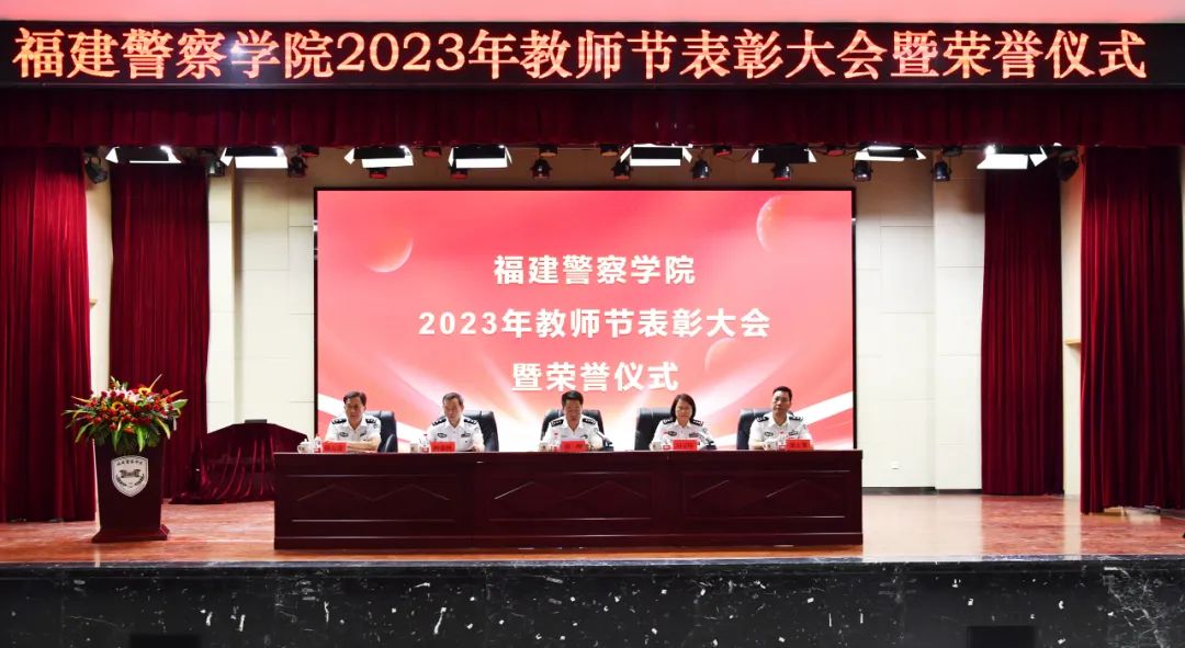 福建警察学院举行2023年教师节表彰大会暨荣誉仪式