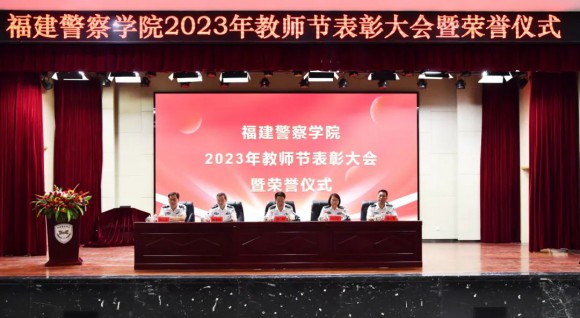 我院举行2023年教师节表彰大会暨荣誉仪式