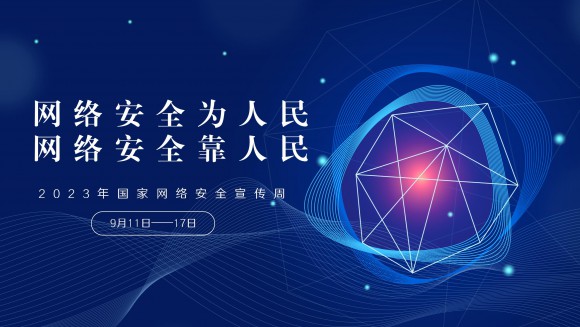 2023年国家网络安全宣传周
