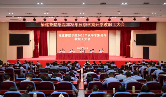 学院召开新学期教职工大会