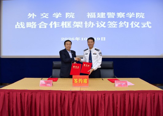 我院与外交学院举行战略合作框架协议签约仪式